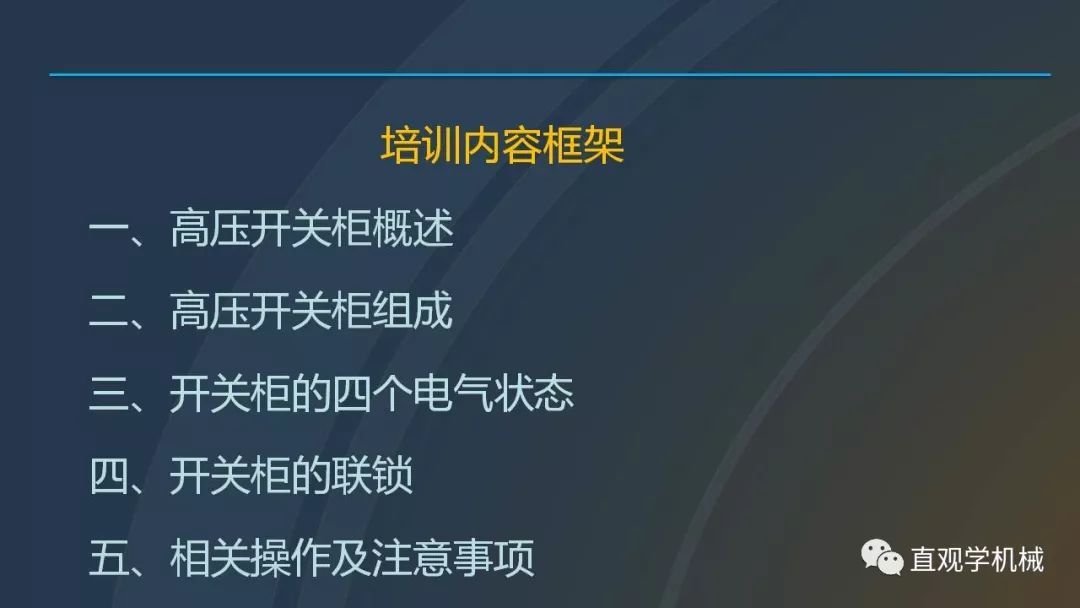 高壓開關柜培訓課件，68頁ppt插圖，帶走！