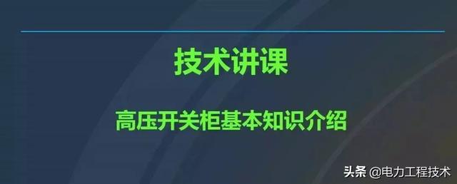 高電壓開關(guān)柜，超級詳細！太棒了，全文總共68頁！