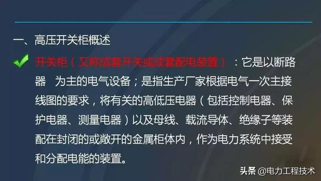 高電壓開關(guān)柜，超級詳細！太棒了，全文總共68頁！