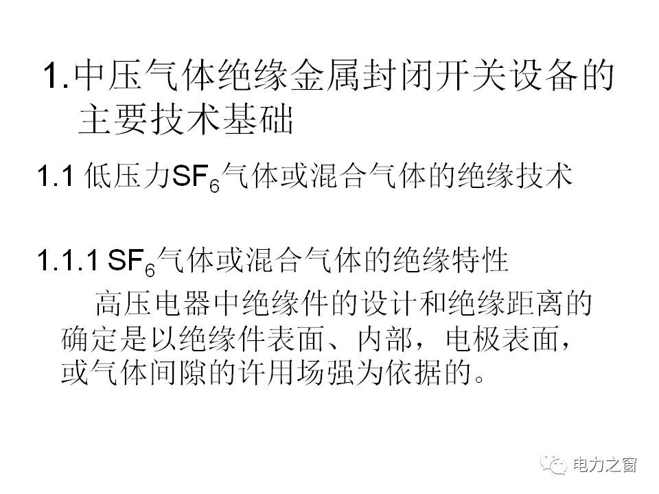 請看西高等法院的專家如何解釋中壓氣體絕緣金屬封閉開關柜的知識