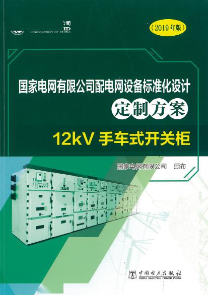 12kV手車類型開關柜-全國網絡設備標準化設計定制方案，限時下載！